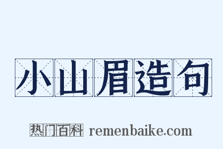 小山眉造句是什么意思的图片